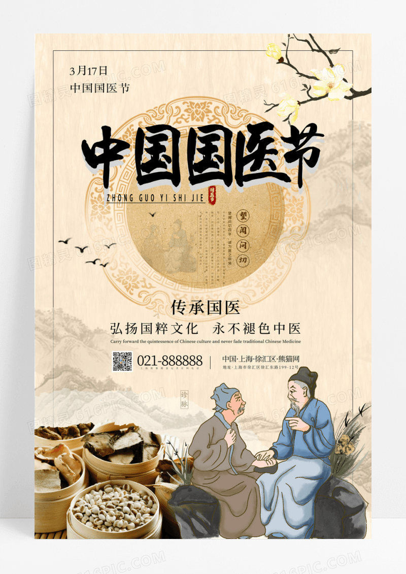 复古风中国风中国医师节海报